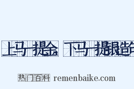 上马一提金，下马一提银造句是什么意思的图片